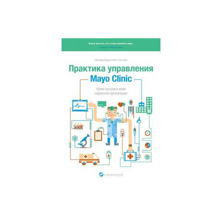 Практика управления Mayo Clinic. Уроки лучшей в мире сервисной организации