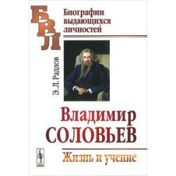 Владимир Соловьев: Жизнь и учение