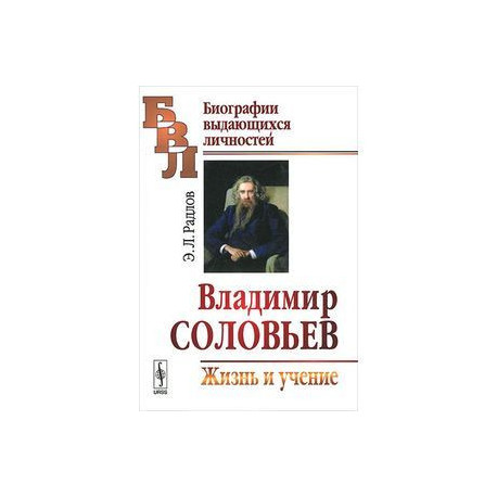 Владимир Соловьев: Жизнь и учение