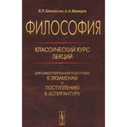 Философия. Классический курс лекций для самостоятельной подготовки к экзаменам и поступлению в аспирантуру