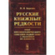 Русские книжные редкости. Опыт библиографического описания редких книг с указанием их ценности