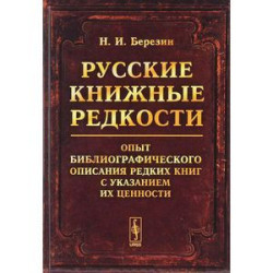 Русские книжные редкости. Опыт библиографического описания редких книг с указанием их ценности