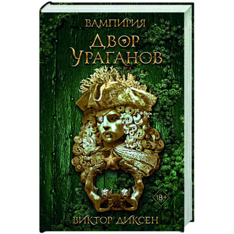 Двор Ураганов