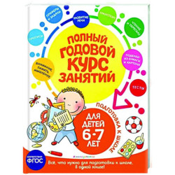 Полный годовой курс занятий: для детей 6-7 лет. Подготовка к школе