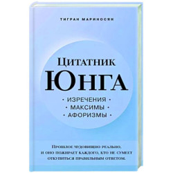 Цитатник Юнга. Изречения, максимы, афоризмы