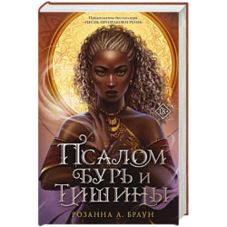 Псалом бурь и тишины