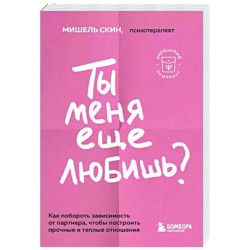 Ты меня еще любишь? Как побороть зависимость от партнера, чтобы построить прочные и теплые отношения