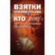 Взятки чужими руками: кто торгует решениями чиновников