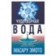 Чудотворная вода