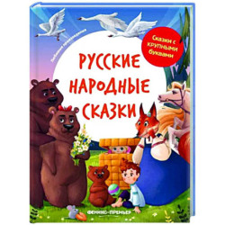 Русские народные сказки