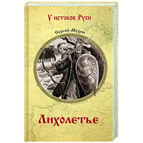 Лихолетье