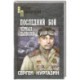 Последний бой 'чёрных дьяволов'