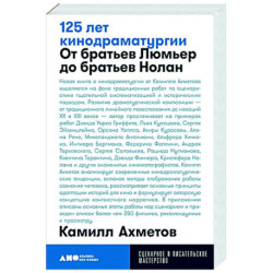 125 лет кинодраматургии. От братьев Люмьер до братьев Нолан