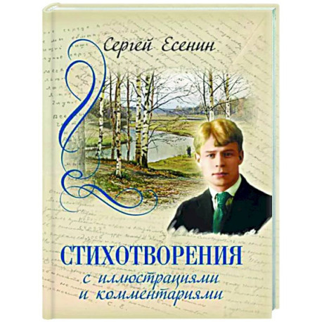 Стихотворения с иллюстрациями и комментариями