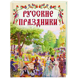 Русские праздники