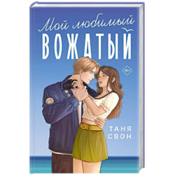 Мой любимый вожатый