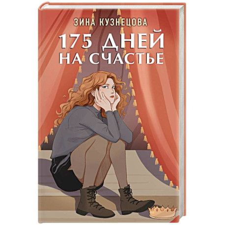 175 дней на счастье