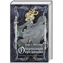 Очарованная призраками