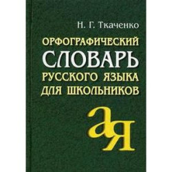 Орфографический словарь русского языка для школьников