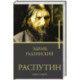 Распутин. Жизнь и смерть