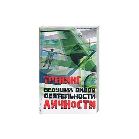 Тренинг ведущих видов деятельности личности