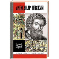 Великий князь Александр Невский