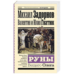 Руны Вещего Олега