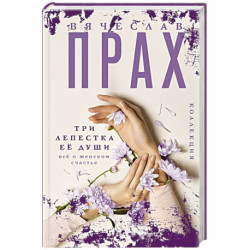 Три лепестка ее души. Все о женском счастье