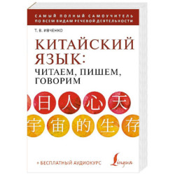 Китайский язык: читаем, пишем, говорим + аудиокурс