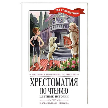Хрестоматия по чтению. Цветные истории. Начальная школа