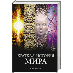 Краткая история мира