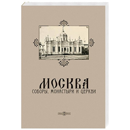 Москва. Соборы, монастыри и церкви