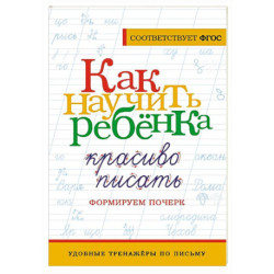 Как научить ребёнка красиво писать. Формируем почерк