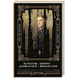 Портрет Дориана Грея. The Picture of Dorian Gray