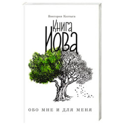 Книга Иова. Обо мне и для меня