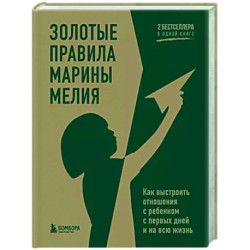 Золотые правила Марины Мелия. Как выстроить отношения с ребенком с первых дней и на всю жизнь