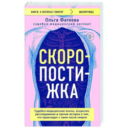 Скоропостижка. Судебно-медицинские опыты, вскрытия, расследования и прочие истории о том, что происходит с нами после