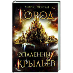 Город опаленных крыльев