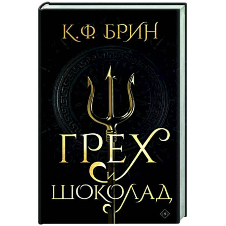 Грех и шоколад