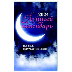 Лунный календарь на все случаи жизни: 2024