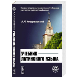 Учебник латинского языка