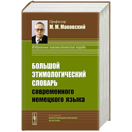 Большой этимологический словарь современного немецкого языка / Großes Etymologisches Wörterbuch des