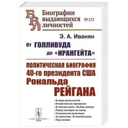 От Голливуда до 'Ирангейта': Политическая биография 40-го президента США Рональда Рейгана