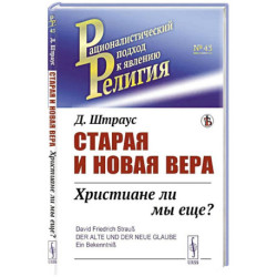 Старая и новая вера: Христиане ли мы еще?