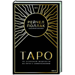Таро: 78 ступеней мудрости на пути к самопознанию