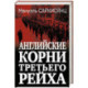 Английские корни Третьего Рейха. От британской к австробаварской «расе господ»