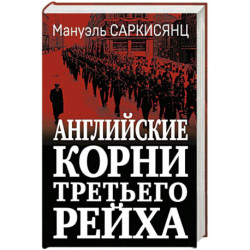 Английские корни Третьего Рейха. От британской к австробаварской «расе господ»