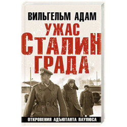 Ужас Сталинграда. Откровения адъютанта Паулюса