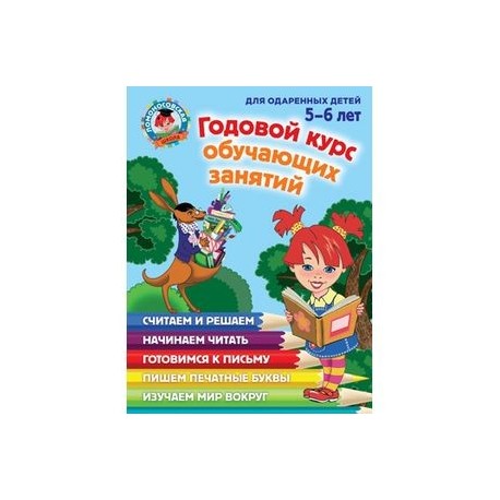 Годовой курс обучающих занятий: для детей 5-6 лет