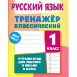 Русский язык. 1 класс. Тренажёр классический